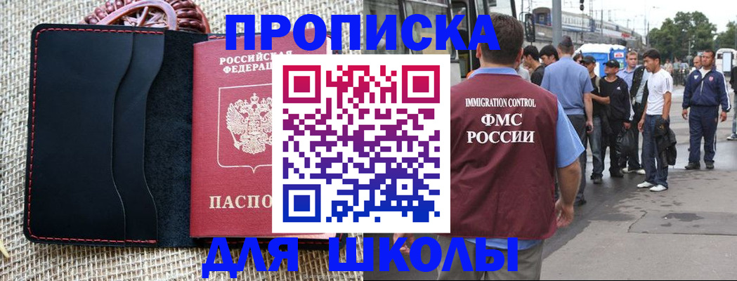 прописка для школы в Протвино