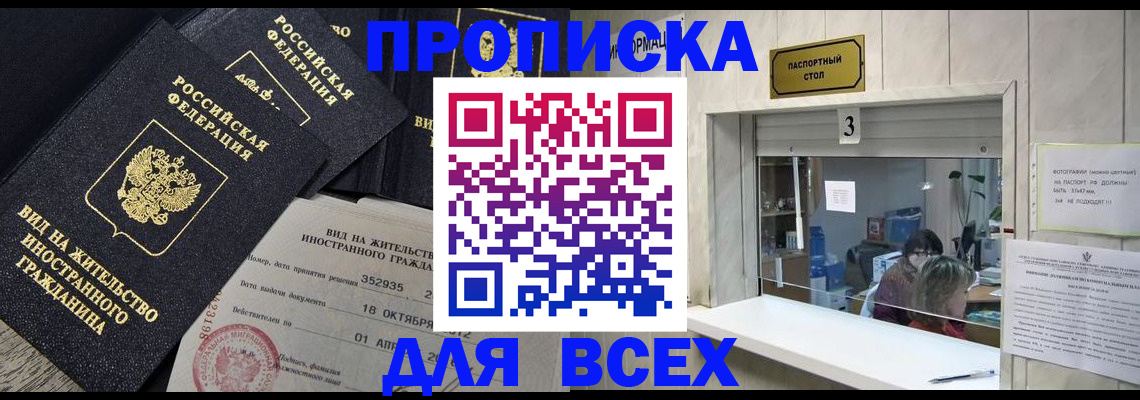 прописка законно в Протвино